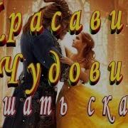 Аудиосказка Раскрасавица