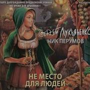 Лукьяненко С Перумов Н Не Место Для Людей