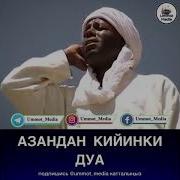 Азандан Кийин Окулуучу Дуба