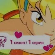 Винкс Сезон 1 Серия 1