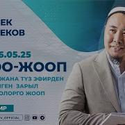 Калысбек Заманбеков Суроо Жооп