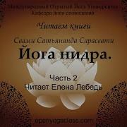 Йога Нидра Часть 2 Nikosho Медитация Свами Сатьянанда Сарасвати