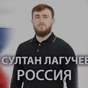 Султан Лагцчев