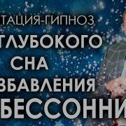 Андрей Бобровский Медитация Для Сна