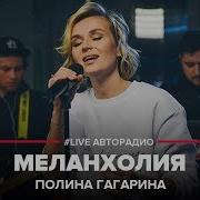 Полина Гагарина Меланхолия Live