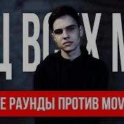 Все Раунды Мц Всех Мц Против Movec