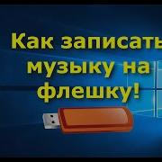 Как Скачать Альбом Песен На Флешку