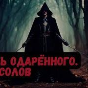 Одарëнный Книга 2 Часть 1