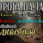 Аудиокнига Дорога Палача 6