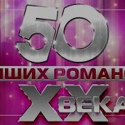 50 Лучших Романсов Xx Века Самые Знаменитые И Любимые Хиты На Все Времена