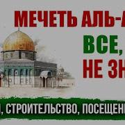Маьлумот Дар Бораи Масчиди Ал Акса