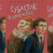 Субастик В Опасности