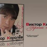 Милая Виктор Королёв