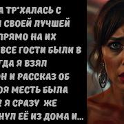 Т Ахалась С Моим Другом На Его Свадьбе Я Сразу Же Отомстил Им Обоим