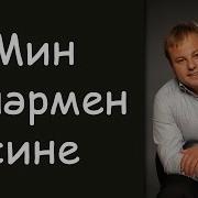 Мин Эзлэрмен Сине Ильнар