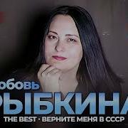 Любовь Рыбкина Все Песни
