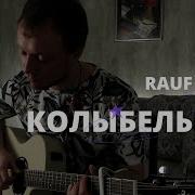 Rauf Faik Колыбельная Кавер На Гитаре Даня Рудой