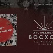 Не Уснуть Экспедиция Восход Комонь
