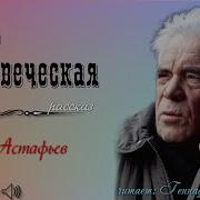 Астафьев Кровь Человеческая Рассказ