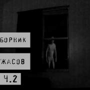 Сборник Страшных Историй Кот Бегемот