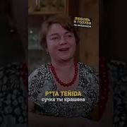 Испанец Ругается