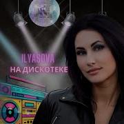 Ilyasova На Дискотеке