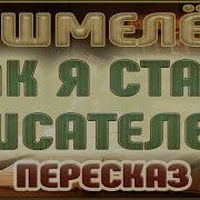 Шмелев И С Как Я Стал Писателем