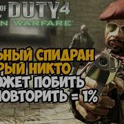 Спидран Call Of Duty 4 Modern Warfare Скоростное Прохождение Speedrun