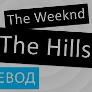 The Weeknd The Hills Перевод Песни Текст Слова