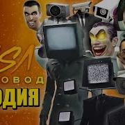 Топ 10 Скибиди Доп Доп Пчеловод