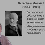Вильгельм Дильтей Описательная Психология
