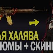 Новая Халява Как Получить Бесплатно Костюм Изгоняющий Духов В Пабг