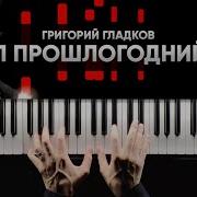 Музыка Из М Ф Падал Прошлогодний Снег Piano Cover