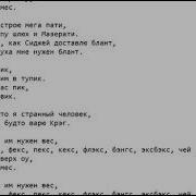 Текст Песни Goody Крэкс Фэкс Пэкс