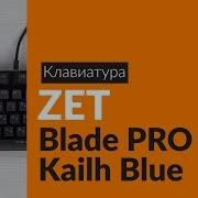 Распаковка Клавиатуры Zet Blade Pro Kailh Blue Unboxing Zet Blade Pro