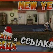 Как Достать Соседа Новогодняя Версия