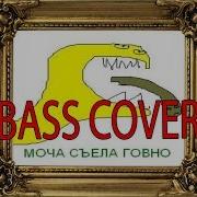 Казенный Унитаз Моча Съела Говно Instrumental