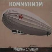 Коммунизм Родина Слышит Альбом