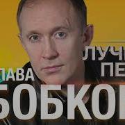 Сборник Лучшее Слава Бобков
