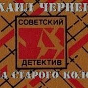Тайна Старого Колодца