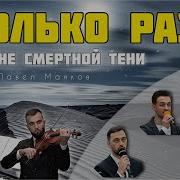 Сколько Раз Павел Маяков