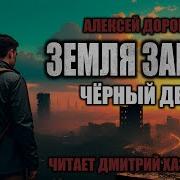 Алексей Доронин Земля Заката