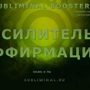 Усилитель Аффирмаций Subliminal Booster