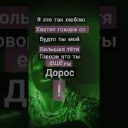 Хватит Говорить Со Мною Будто Ты Мой Большая Тётя Говорит Что Ты Ещё Мне