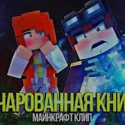 Зачарованная Книга Майнкрафт Песня На Русском Enchanted Book Minecraft Parody Song