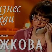Деловая Женщина Светлана Рожкова