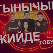 Жийде Тобу Сагынычым
