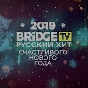 Новогодние Поздравления От Bridge Tv Русский Хит