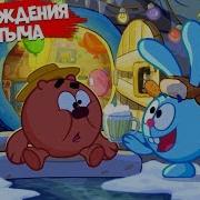 Смешарики Копатыч Поздравляю