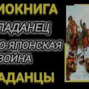 Попаданец В Русско Японскую Войну